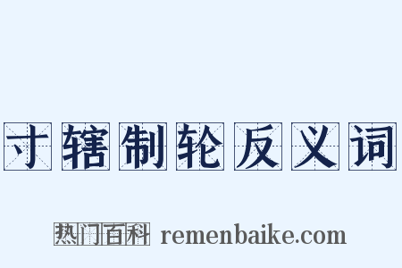 寸辖制轮反义词是什么意思的图片